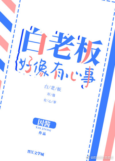 白老闆好像有心事