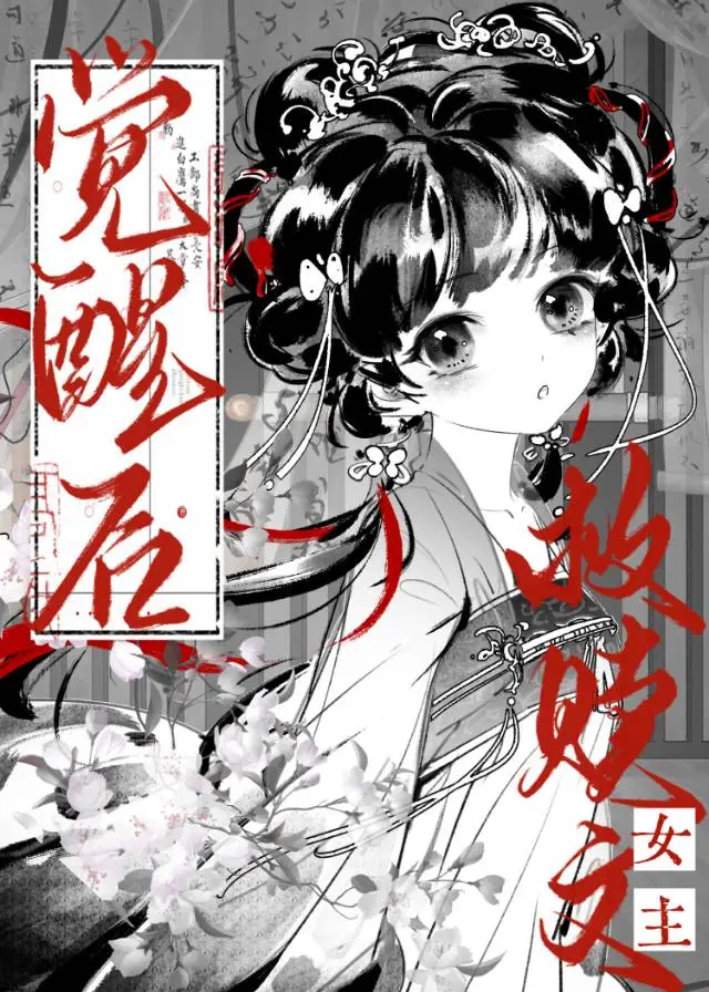 救贖文女主覺醒後