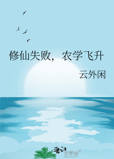 修仙失敗，農學飛升