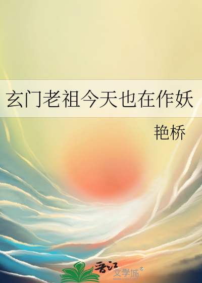 玄門老祖今天也在作妖