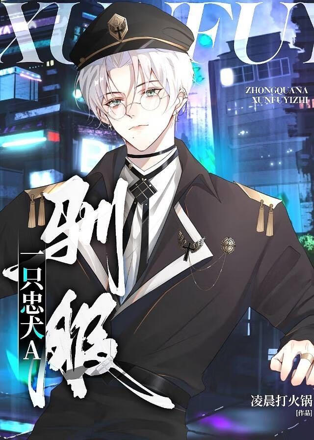 馴服一隻忠犬A