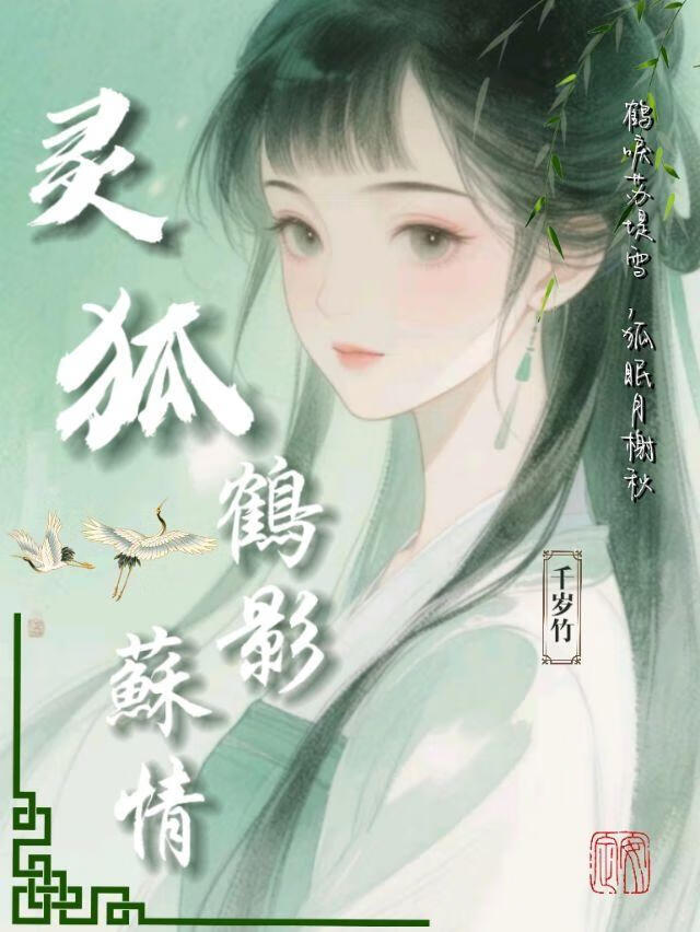靈狐之鶴影蘇情