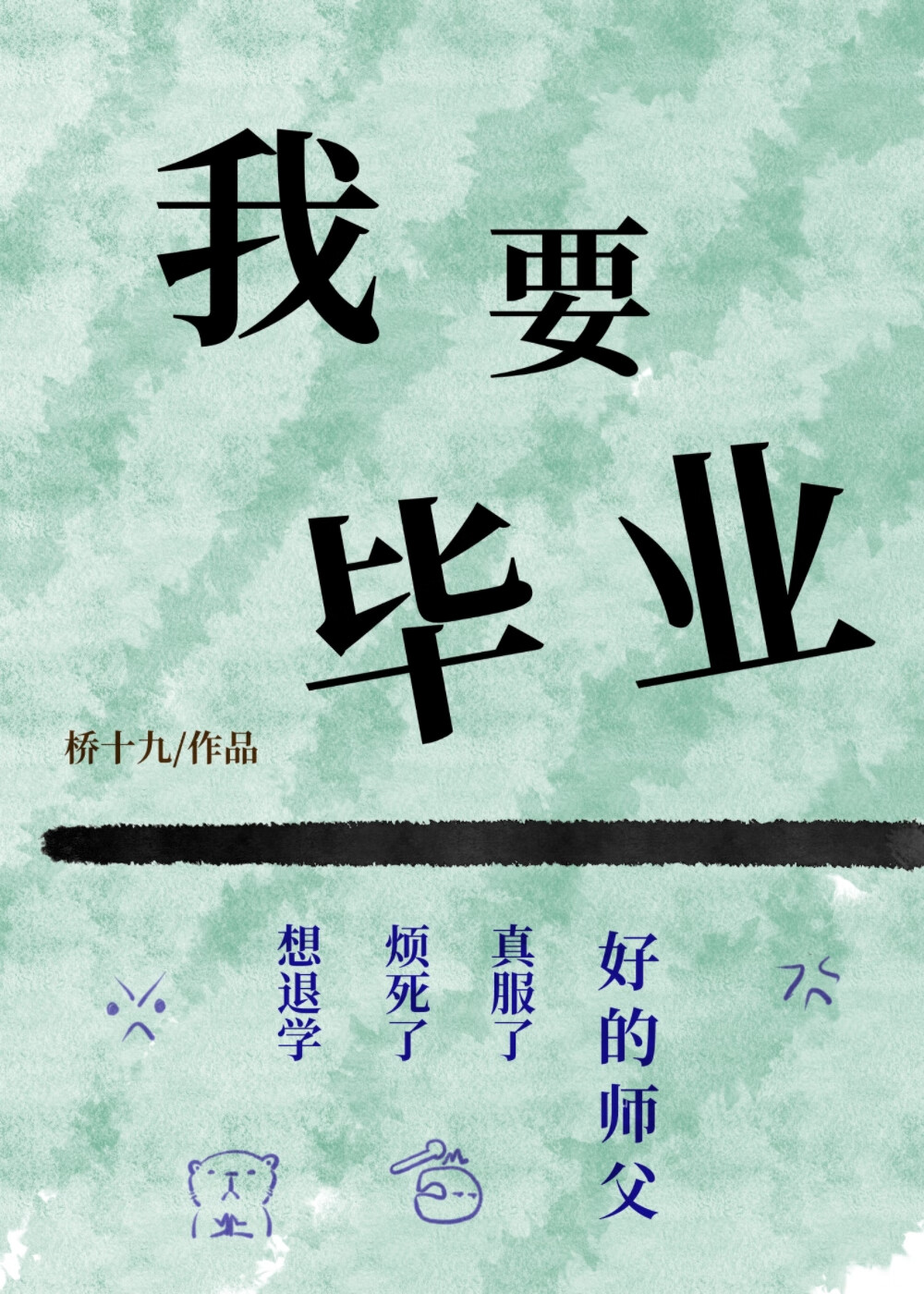我要畢業