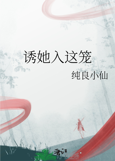 誘她入這籠