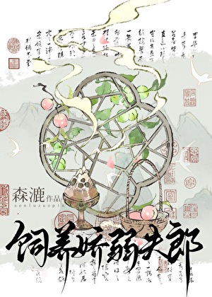 嬌夫郎養崽我開店(美食)