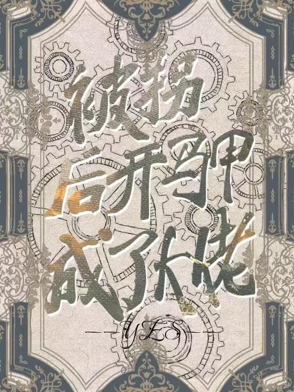 被拐後開馬甲成了大佬