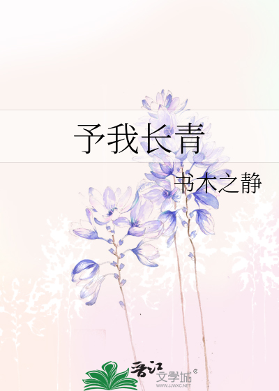 予我長青