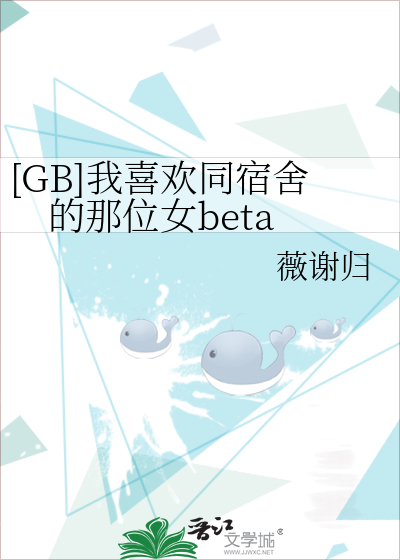[GB]我喜歡同宿舍的那位女beta