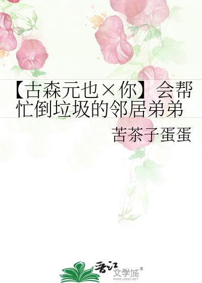 【古森元也×你】會幫忙倒垃圾的鄰居弟弟