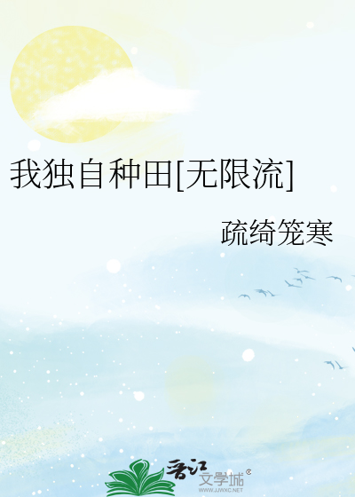我獨自種田[無限流]