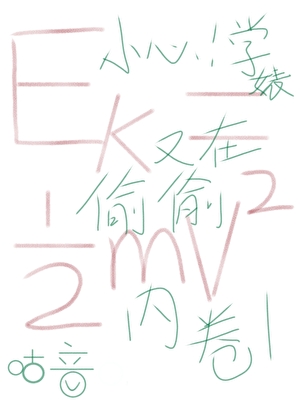小心！學婊又在偷偷内卷
