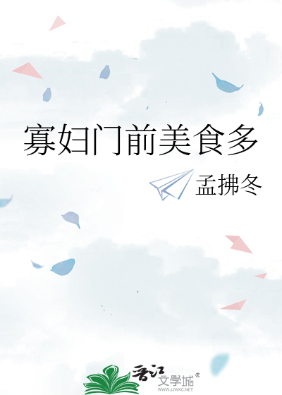 寡婦門前美食多