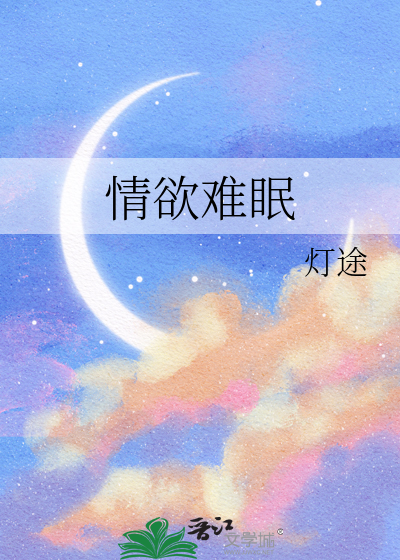 情欲難眠