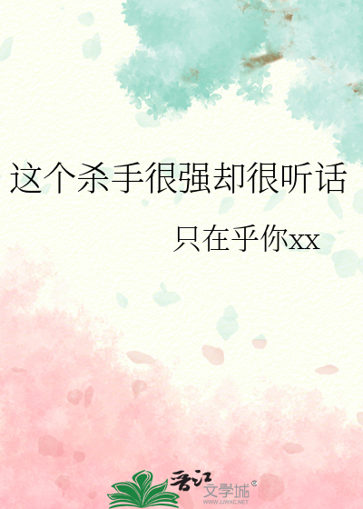 這個殺手很強卻很聽話