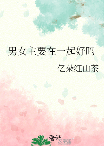 男女主要在一起好嗎