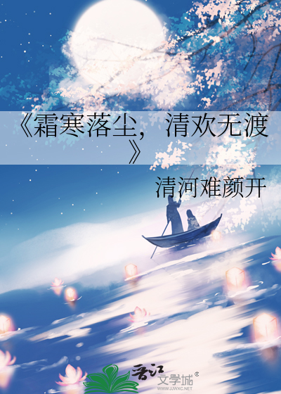 《霜寒落塵，清歡無渡