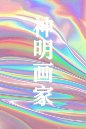 求生遊戲從畫物成真開始