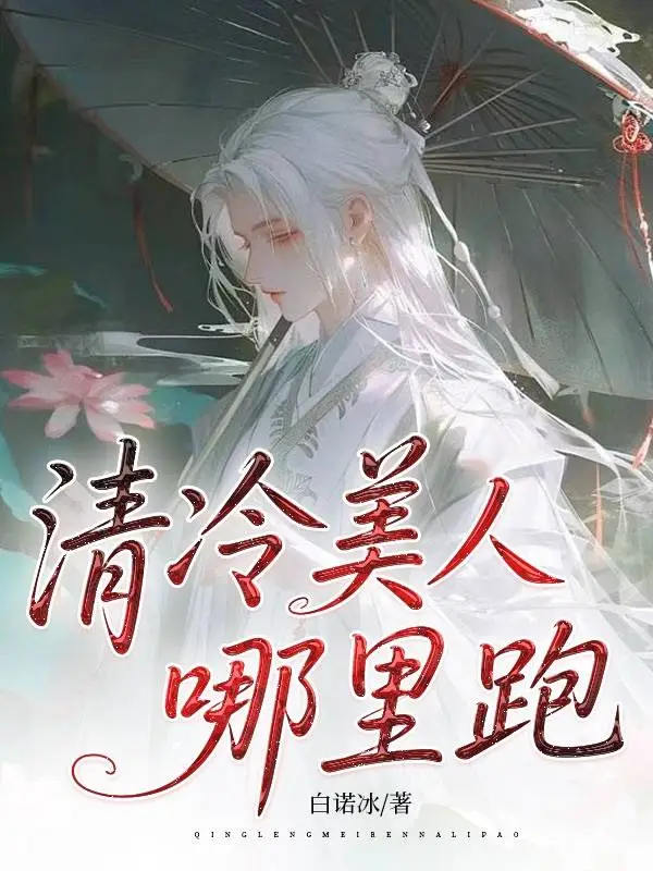 清冷美人哪裡跑