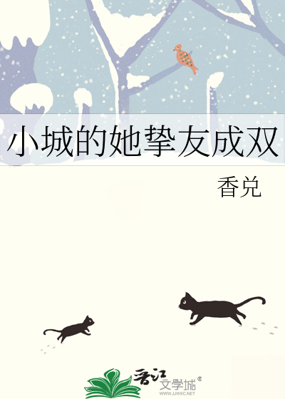 小城的她摯友成雙
