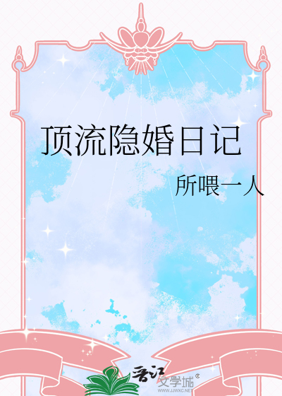 頂流隐婚日記