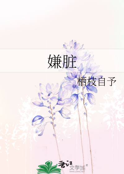 嫌髒