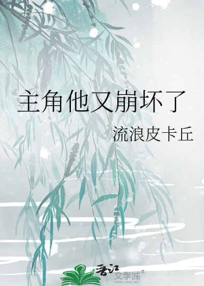 主角他又崩壞了