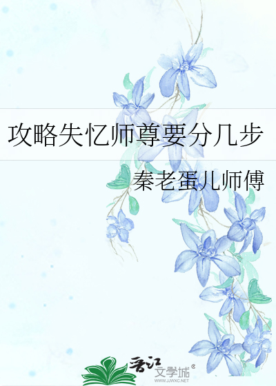 攻略失憶師尊要分幾步