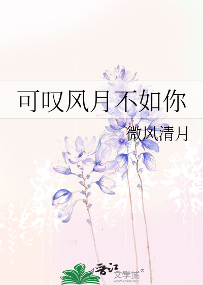 可歎風月不如你