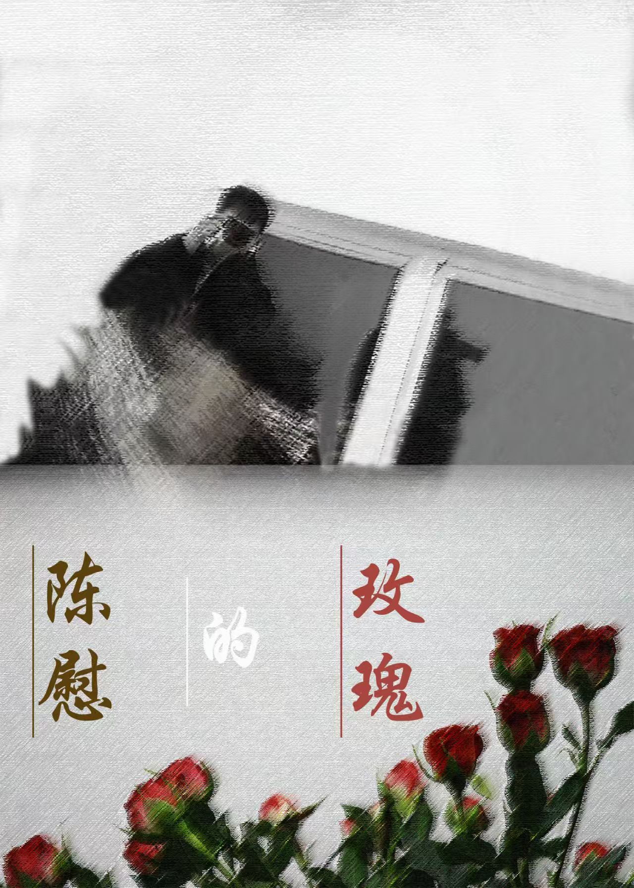 陳慰的玫瑰