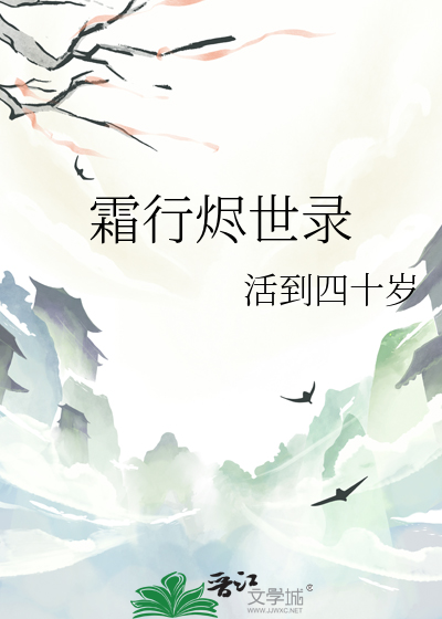 霜行燼世錄