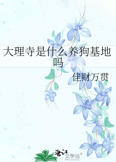 大理寺是什麼養狗基地嗎