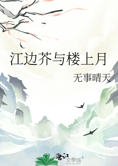 江邊芥與樓上月
