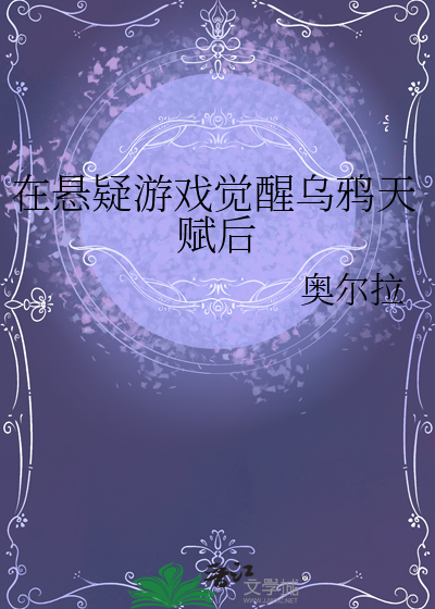 在懸疑遊戲覺醒烏鴉天賦後