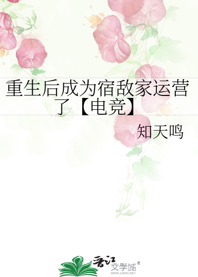 重生後成為宿敵家運營了【電競】