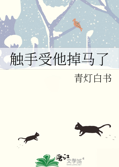 觸手受他掉馬了