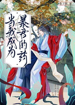 當我成為暴君的藥