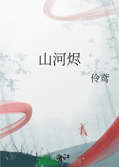 山河燼