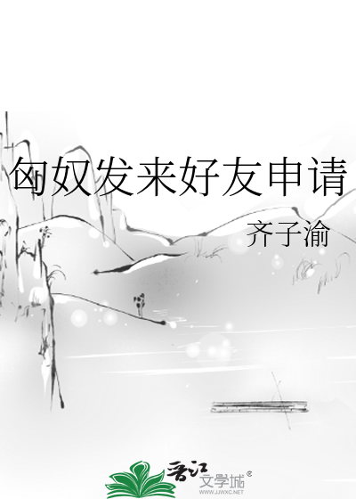 匈奴發來好友申請