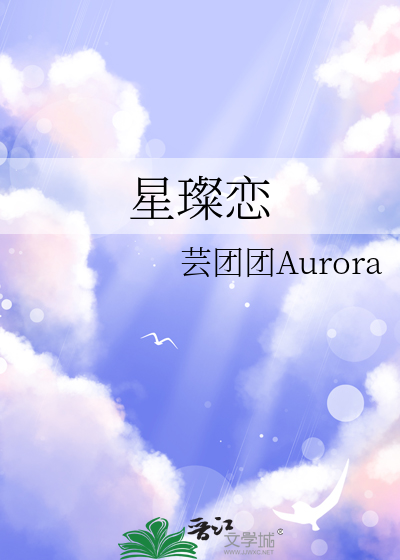 星璨戀