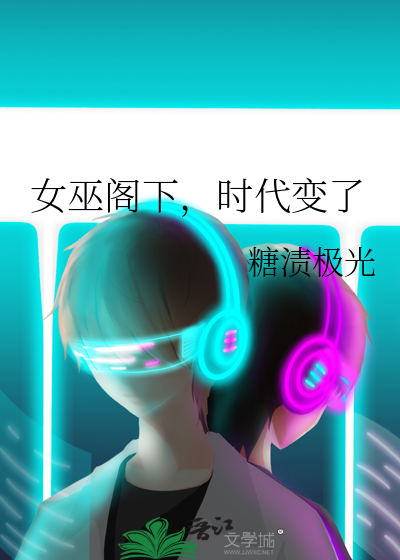 女巫閣下，時代變了