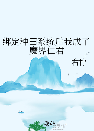 綁定種田系統後我成了魔界仁君