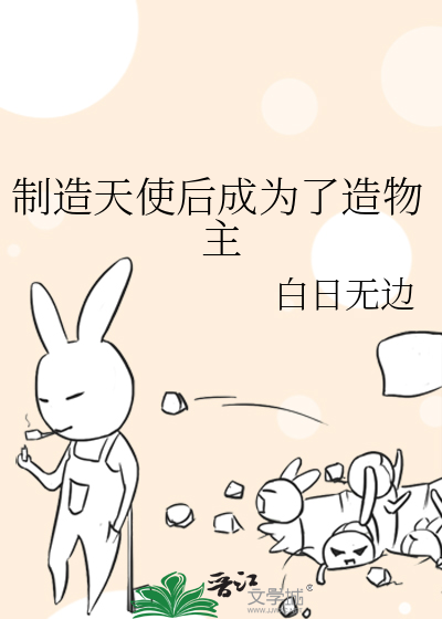 制造天使後成為了造物主