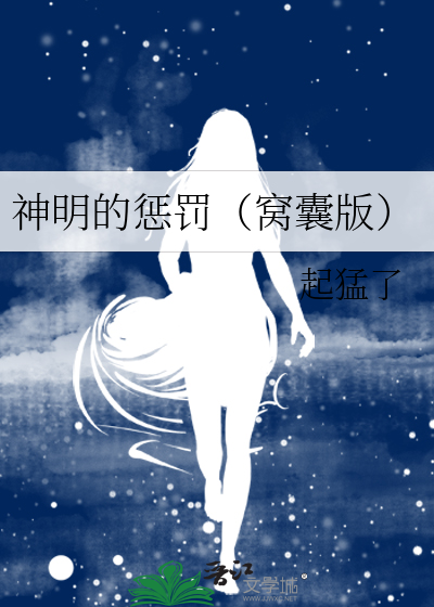 神明的懲罰（窩囊版）