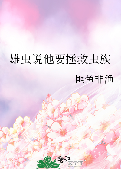 雄蟲說他要拯救蟲族