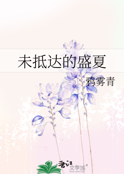 未抵達的盛夏