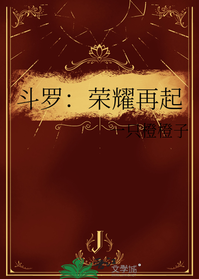 鬥羅：榮耀再起