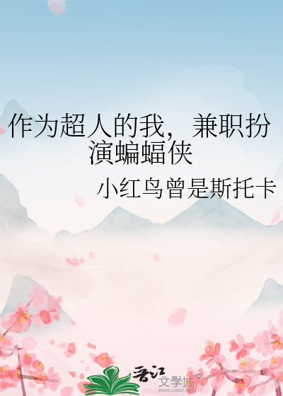 作為超人的我，兼職扮演蝙蝠俠