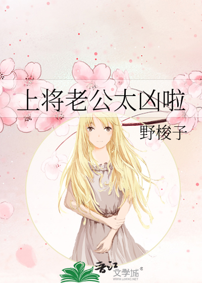 上将老公太兇啦