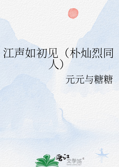 江聲如初見（樸燦烈同人）