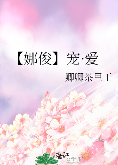 【娜俊】寵·愛